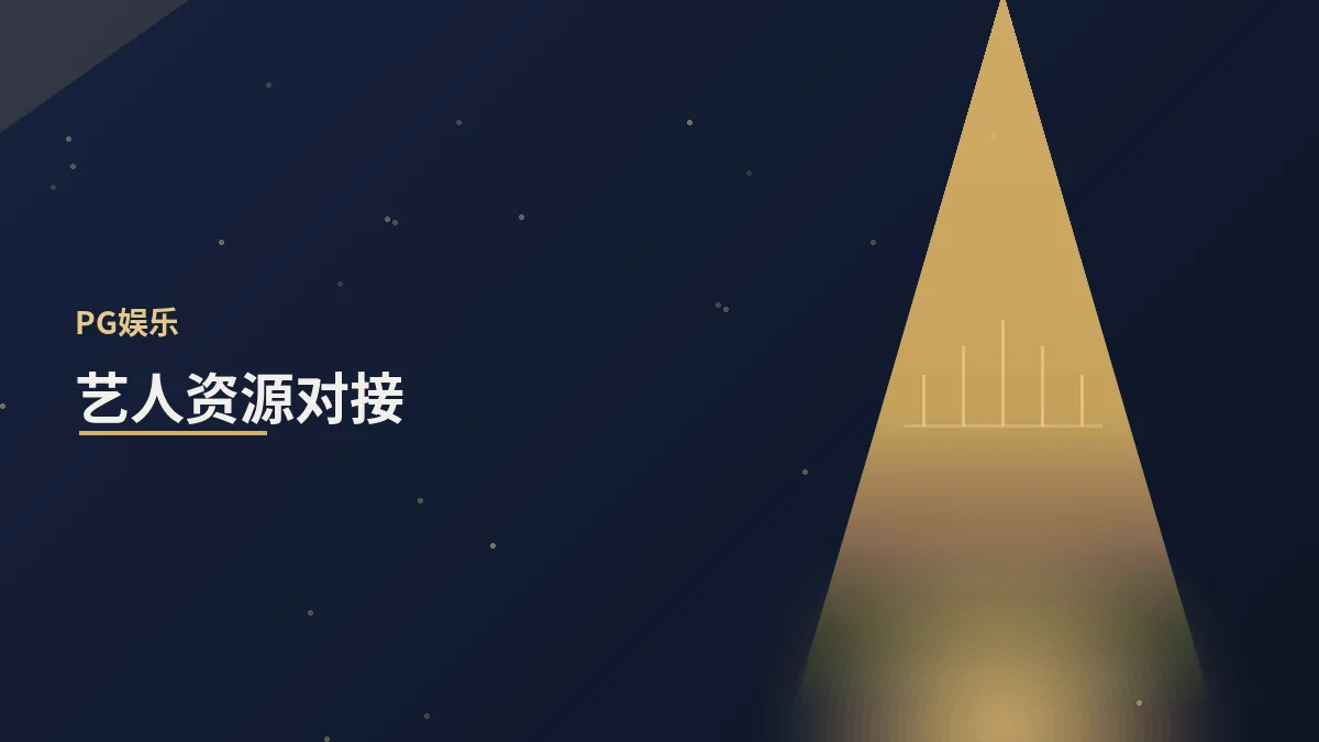 艺人与嘉宾资源如何对接