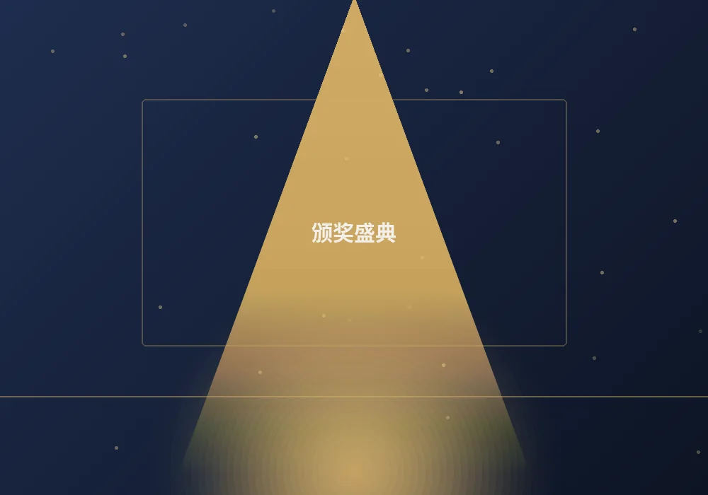 颁奖盛典案例